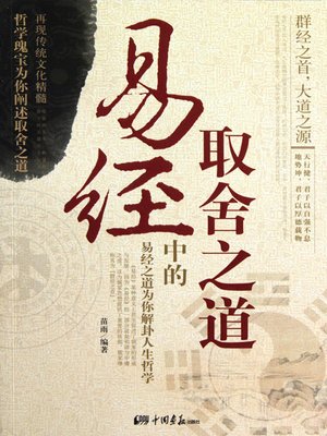 易经中的取舍之道 (The Way of Gain and Loss in I Ching) - ebook